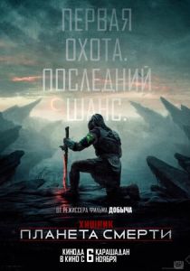 Хищник: Планета смерти 2025 Фильм