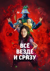 Всё везде и сразу 2021 Фильм