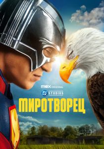 Миротворец 2022 Сериал