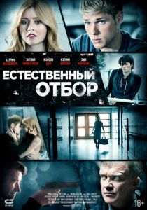 Естественный отбор 2015 Фильм