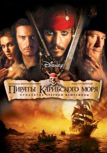 Пираты Карибского моря: Проклятие Черной жемчужины 2003 Фильм
