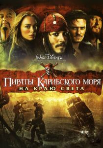 Пираты Карибского моря: На краю света 2007 Фильм