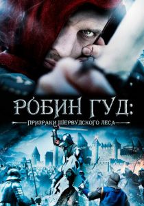Робин Гуд: Призраки Шервудского леса 2012 Фильм