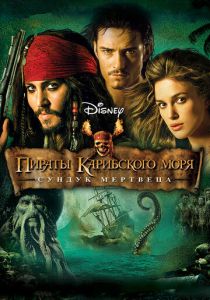 Пираты Карибского моря: Сундук мертвеца 2006 Фильм