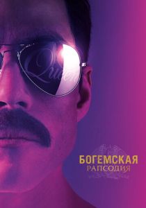 Богемская рапсодия 2018 Фильм