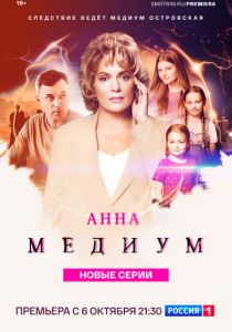 Анна медиум 2020 Сериал