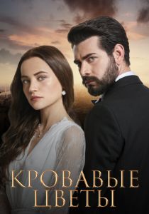 Кровавые цветы 2022 Сериал