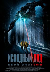 Исходный код: Сбой системы 2025 Фильм