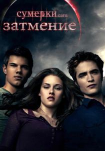 Сумерки. Сага. Затмение 2010 Фильм