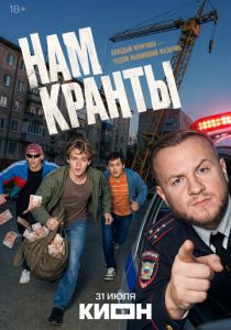 Нам кранты 2026 Сериал