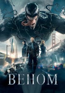 Веном 2018 Фильм