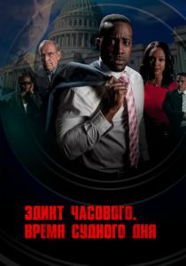 Эдикт часового. Время судного дня 2017 Фильм
