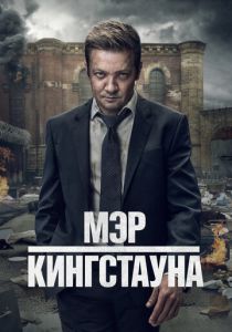 Мэр Кингстауна 2021 Сериал