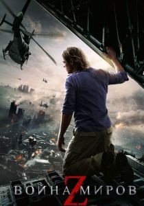 Война миров Z 2013 Фильм