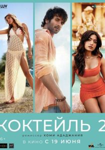 Коктейль 2 2026 Фильм