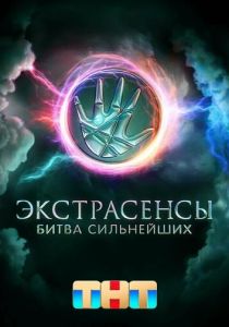 Экстрасенсы. Битва сильнейших 2023 Сериал