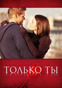Только ты 2011 Сериал
