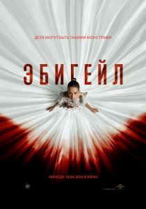 Эбигейл 2024 Фильм