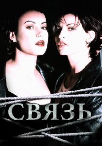 Связь 1996 Фильм
