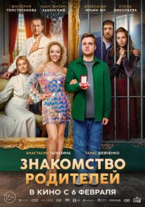 Знакомство родителей 2025 Фильм