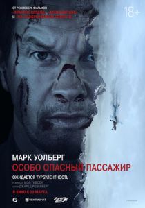 Особо опасный пассажир 2024 Фильм
