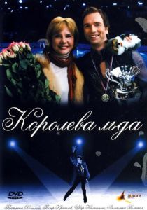 Королева льда 2008 Фильм