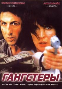 Гангстеры 2002 Фильм