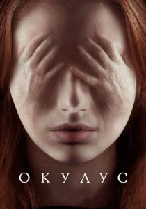 Окулус 2013 Фильм