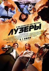 Лузеры 2010 Фильм