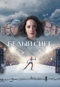 Белый снег 2021 Фильм