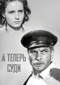 А теперь суди... 1966 Фильм