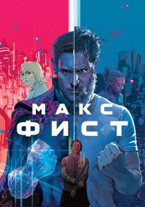 Макс Фист 2020 Фильм