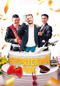 Бурятский час 2022 Фильм