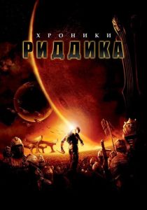 Хроники Риддика 2004 Фильм