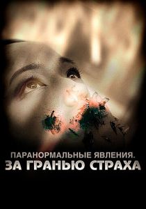 Паранормальные явления: За гранью страха 2009 Фильм