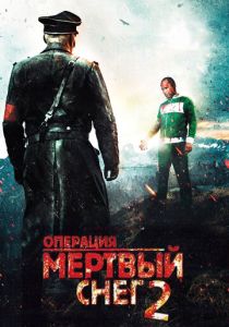 Операция «Мертвый снег» 2 2014 Фильм
