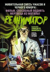 Реаниматор 1985 Фильм