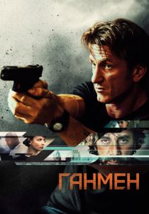 Ганмен 2015 Фильм