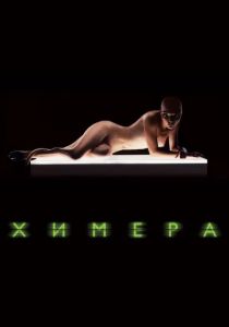 Химера 2009 Фильм