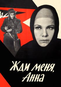 Жди меня, Анна 1969 Фильм
