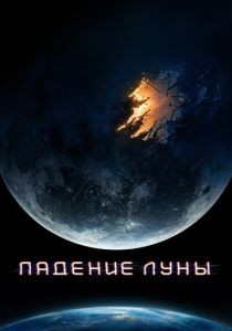 Падение Луны 2022 Фильм