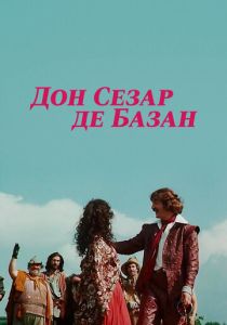 Дон Сезар де Базан 1989 Фильм
