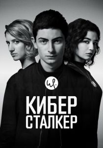 Киберсталкер 2019 Сериал
