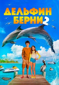 Дельфин Берни 2 2019 Фильм
