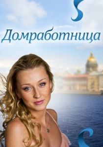 Домработница 2011 Фильм