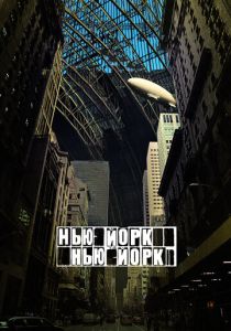 Нью-Йорк, Нью-Йорк 2008 Фильм
