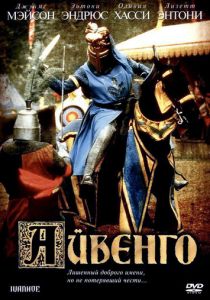 Айвенго 1982 Фильм