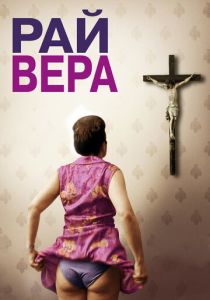 Рай: Вера 2012 Фильм