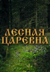 Лесная царевна 2005 Фильм