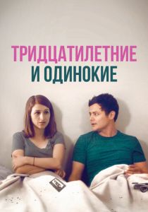 Тридцатилетние и одинокие 2018 Фильм